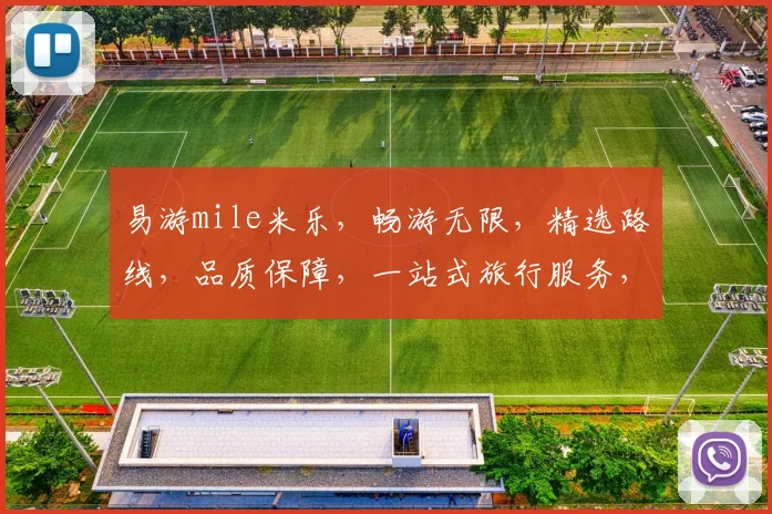 易游mile米乐，畅游无限，精选路线，品质保障，一站式旅行服务，尽在米乐