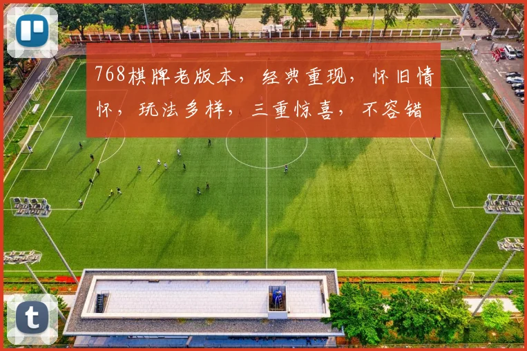 768棋牌老版本，经典重现，怀旧情怀，玩法多样，三重惊喜，不容错过，必玩之选