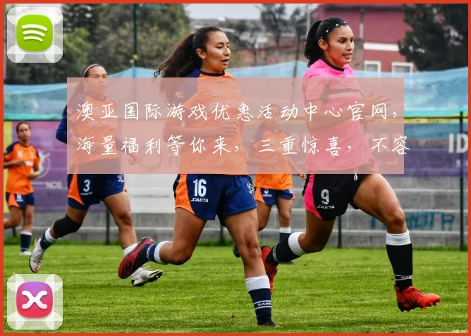 澳亚国际游戏优惠活动中心官网，海量福利等你来，三重惊喜，不容错过，立即加入
