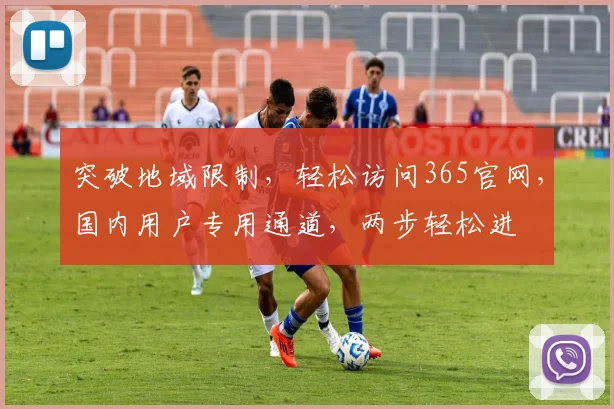 突破地域限制，轻松访问365官网，国内用户专用通道，两步轻松进