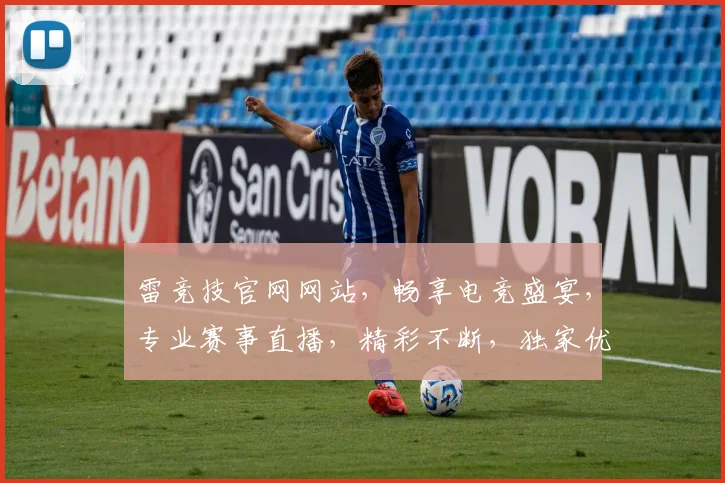 雷竞技官网网站，畅享电竞盛宴，专业赛事直播，精彩不断，独家优惠等你来