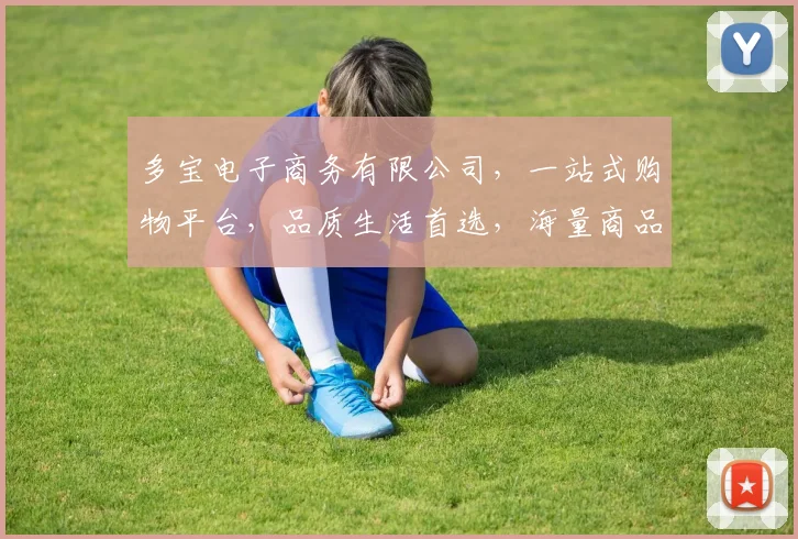 多宝电子商务有限公司，一站式购物平台，品质生活首选，海量商品，优质服务，尽在多宝