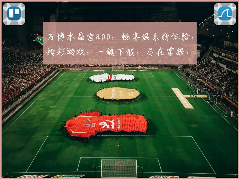 万博水晶宫app，畅享娱乐新体验，精彩游戏，一键下载，尽在掌握，不容错过