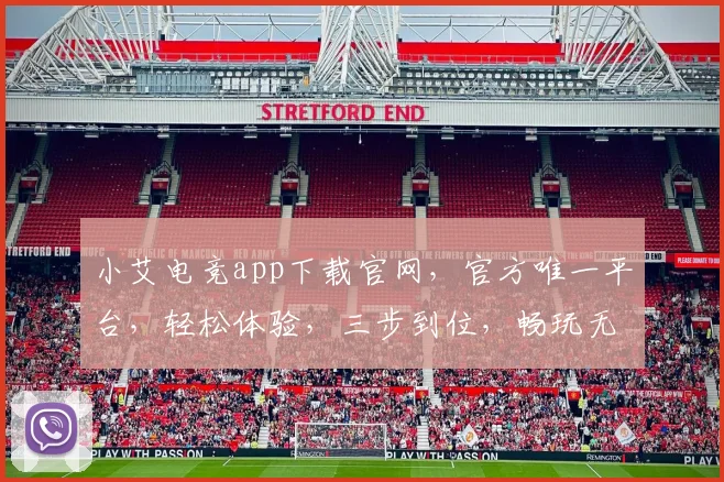 小艾电竞app下载官网，官方唯一平台，轻松体验，三步到位，畅玩无阻，必备神器