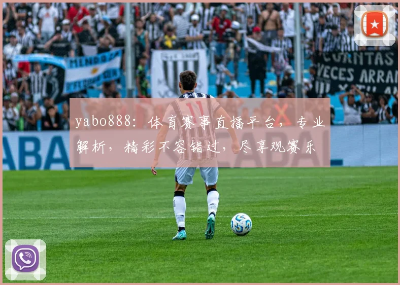 yabo888：体育赛事直播平台，专业解析，精彩不容错过，尽享观赛乐趣