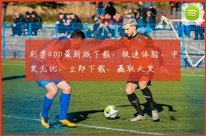 彩票app最新版下载，极速体验，中奖无忧，立即下载，赢取大奖